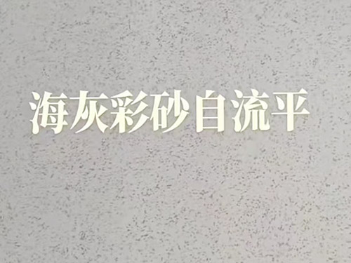 环氧彩砂自流平