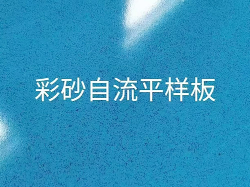 环氧彩砂自流平